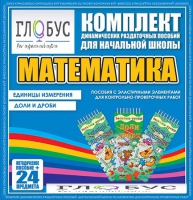 Комплект динамических раздаточных пособий - Математика (Эластичные элементы) – Единицы измерения. Доли и дроби - «globural.ru» - Волгодонск