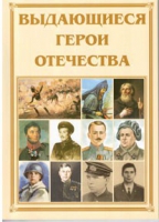 Брошюра "Выдающиеся герои Отечества" - «globural.ru» - Волгодонск