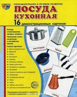 Демонстрационные карточки "Посуда кухонная" - «globural.ru» - Волгодонск