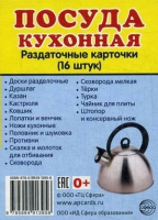 Раздаточные карточки "Посуда кухонная" - «globural.ru» - Волгодонск
