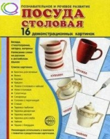 Демонстрационные карточки "Посуда столовая" - «globural.ru» - Волгодонск
