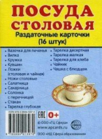 Раздаточные карточки "Посуда столовая" - «globural.ru» - Волгодонск