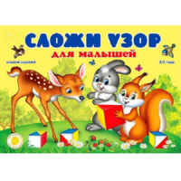 Альбом заданий "Сложи узор для малышей" - «globural.ru» - Волгодонск