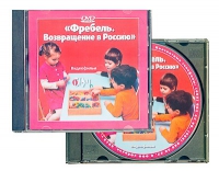 DVD "Фребель. Возвращение в Россию" - «globural.ru» - Волгодонск