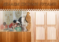 Стенд "Делаем своими руками" - «globural.ru» - Волгодонск