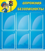 Стенд "Дорожная безопасность" (вариант 1) - «globural.ru» - Волгодонск