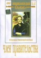 DVD художественный фильм "Член правительства" - «globural.ru» - Волгодонск