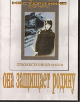 DVD художественный фильм "Она защищает родину" - «globural.ru» - Волгодонск