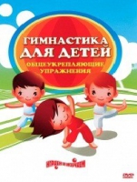 DVD "Гимнастика для детей. Общеукрепляющие упражнения" - «globural.ru» - Волгодонск