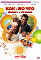 DVD "Как и во что играть с детьми" - «globural.ru» - Волгодонск