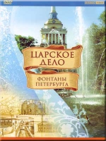 DVD "Царское дело: Фонтаны Петербурга" - «globural.ru» - Волгодонск