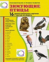 Демонстрационные карточки "Зимующие птицы" - «globural.ru» - Волгодонск