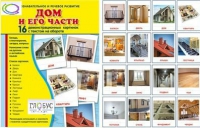 Демонстрационные карточки "Дом и его части" - «globural.ru» - Волгодонск