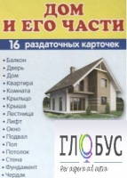Раздаточные карточки "Дом и его части" - «globural.ru» - Волгодонск
