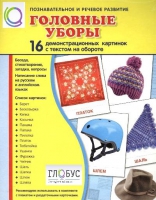 Демонстрационные карточки "Головные уборы" - «globural.ru» - Волгодонск