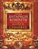 DVD "Тайна Янтарной комнаты" - «globural.ru» - Волгодонск