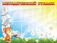 Стенд "Методический уголок" (вариант 1) - «globural.ru» - Волгодонск