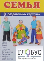 Раздаточные карточки "Семья" - «globural.ru» - Волгодонск