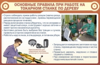 Стенд "Основные правила при работе на токарном станке по дереву" - «globural.ru» - Волгодонск