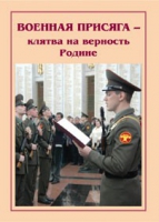 Брошюра "Военная присяга" - «globural.ru» - Волгодонск