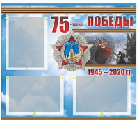 Стенд информационный Эдустенд "75-летие Победы" (75х70, 3 кармана) - «globural.ru» - Волгодонск