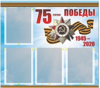 Стенд информационный Эдустенд "75-летие Победы" (80х75, 4 карманов) - «globural.ru» - Волгодонск