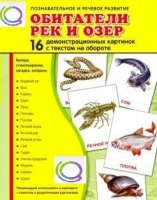 Демонстрационные карточки "Обитатели рек и озер" - «globural.ru» - Волгодонск