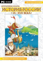 Интерактивные плакаты. История России (IX–XVII вв.). Программно-методический комплекс - «globural.ru» - Волгодонск