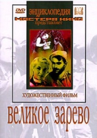 DVD художественный фильм "Великое зарево" - «globural.ru» - Волгодонск
