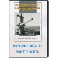DVD художественный фильм "Подводная лодка Т-9. Морской ястреб" - «globural.ru» - Волгодонск