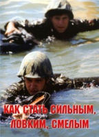 Брошюра "Как стать сильным, ловким, смелым" - «globural.ru» - Волгодонск