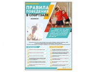 Стенд-уголок "Правила поведения в спортзале" - «globural.ru» - Волгодонск