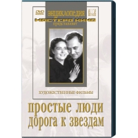 DVD художественный фильм "Простые люди. Дорога к звездам" - «globural.ru» - Волгодонск
