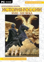 Интерактивные плакаты. История России (XVIII–XIX вв.). Программно-методический комплекс - «globural.ru» - Волгодонск