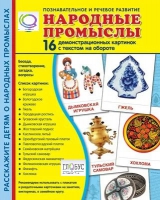 Демонстрационные карточки "Народные промыслы" - «globural.ru» - Волгодонск