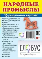 Раздаточные карточки "Народные промыслы" - «globural.ru» - Волгодонск