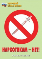 Брошюра "Наркотикам – нет! " - «globural.ru» - Волгодонск
