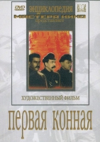 DVD художественный фильм "Первая конная" - «globural.ru» - Волгодонск