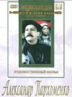 DVD Художественный фильм "Александр Пархоменко" - «globural.ru» - Волгодонск