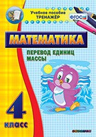 Тренажёр. 4 класс.Перевод единиц массы - «globural.ru» - Волгодонск