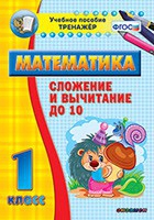 Тренажёр по математике. 1 класс. Сложение и вычитание до 10 - «globural.ru» - Волгодонск