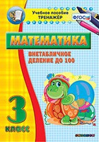Тренажёр по математике. 3 класс. Внетабличное деление до 100 - «globural.ru» - Волгодонск