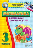 Тренажёр по математике. 3 класс. Внетабличное умножение до 100 - «globural.ru» - Волгодонск