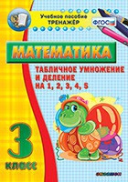 Тренажёр по математике. 3 класс. Табличное умножение и деление на 1,2,3,4,5 - «globural.ru» - Волгодонск