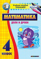 Тренажёр по математике. 4 класс. Доли и дроби - «globural.ru» - Волгодонск