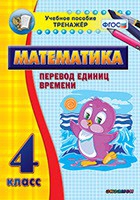 Тренажёр по математике. 4 класс. Перевод единиц времени - «globural.ru» - Волгодонск