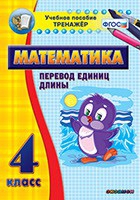 Тренажёр по математике. 4 класс. Перевод единиц длины - «globural.ru» - Волгодонск