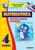 Тренажёр по математике.  4 класс. Перевод единиц площади - «globural.ru» - Волгодонск