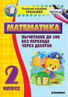 Тренажёр по математике. 2 класс. Вычитание до 100 без перехода через десяток - «globural.ru» - Волгодонск