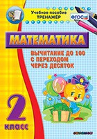 Тренажёр по математике. 2 класс. Вычитание до 100 с переходом через десяток - «globural.ru» - Волгодонск